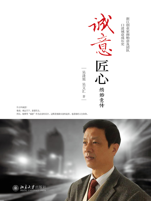 Title details for 诚意匠心 by 吴逢旭 - Available